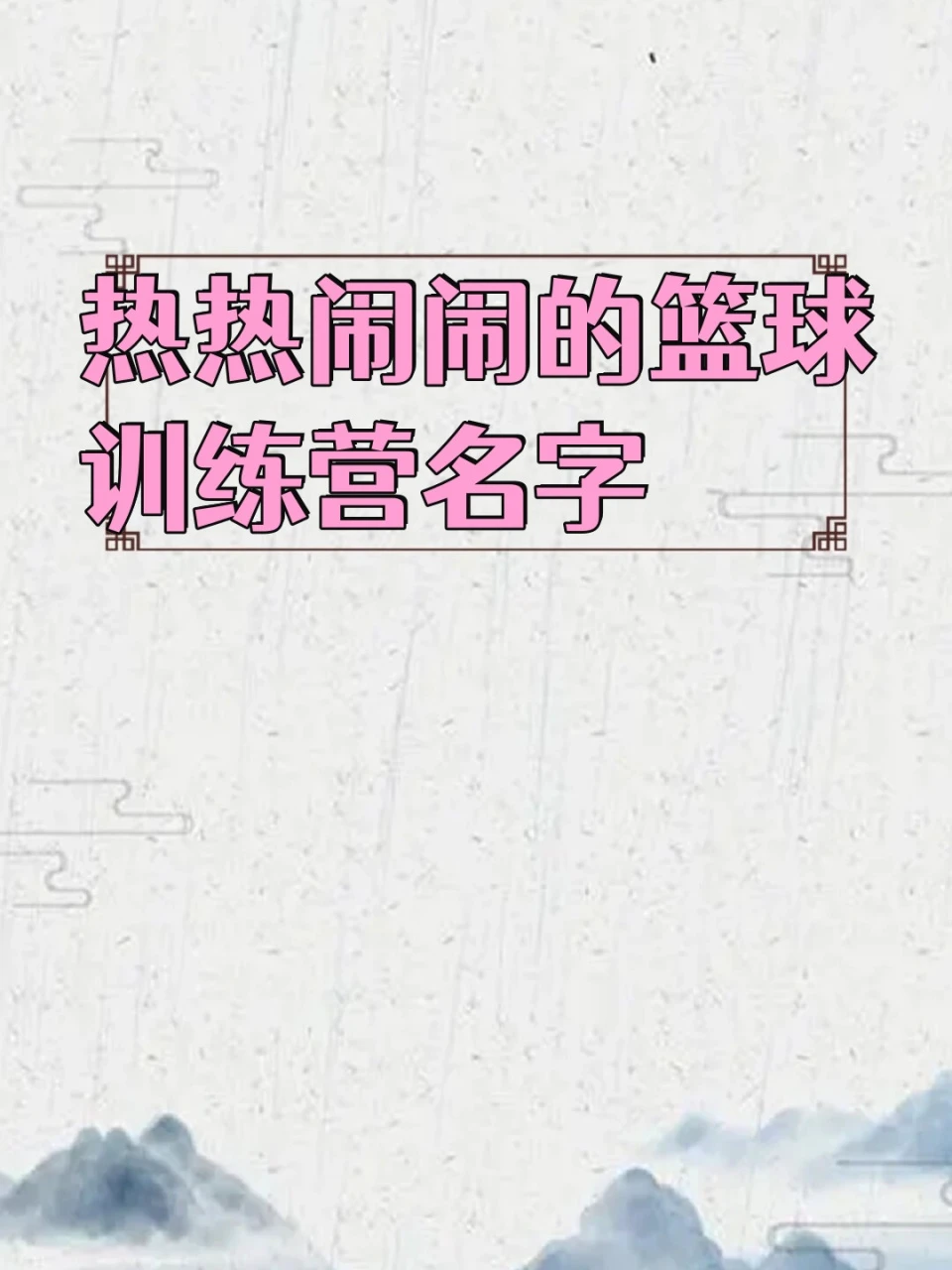 幼儿篮球训练内容与要求有哪些?_2